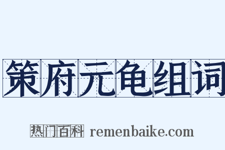 策府元龟组词是什么意思的图片